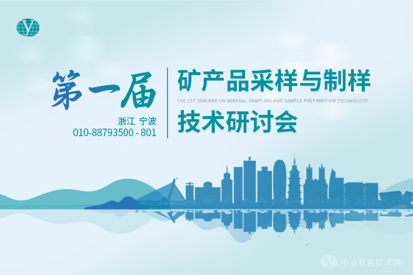 2024年09月11日第一屆礦產品采樣與制樣技術研討會